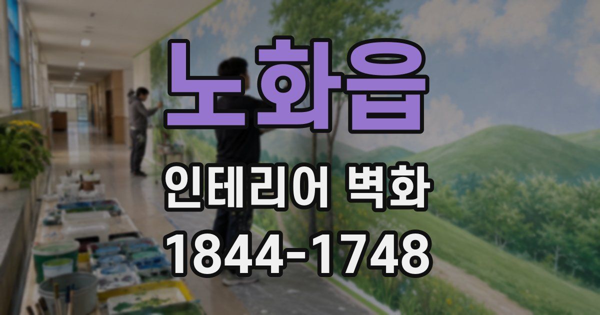 노화읍 인테리어 벽화
