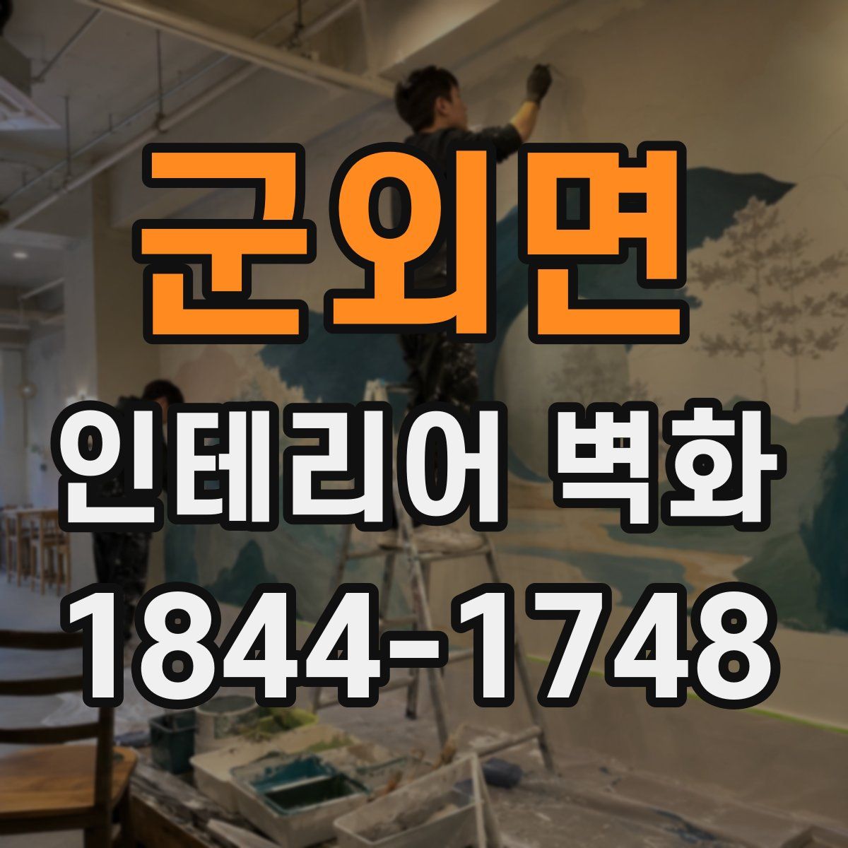 군외면 인테리어 벽화