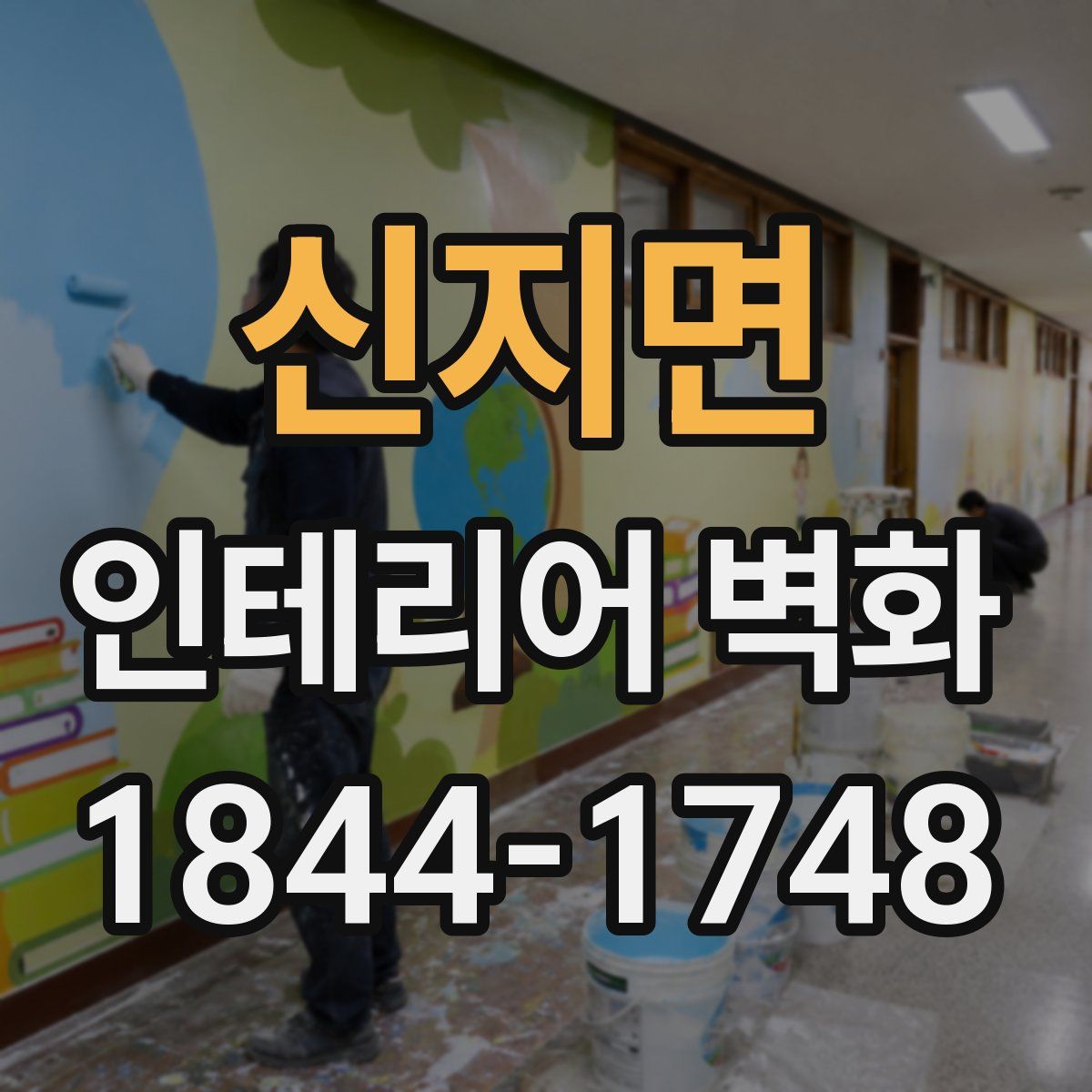 신지면 인테리어 벽화