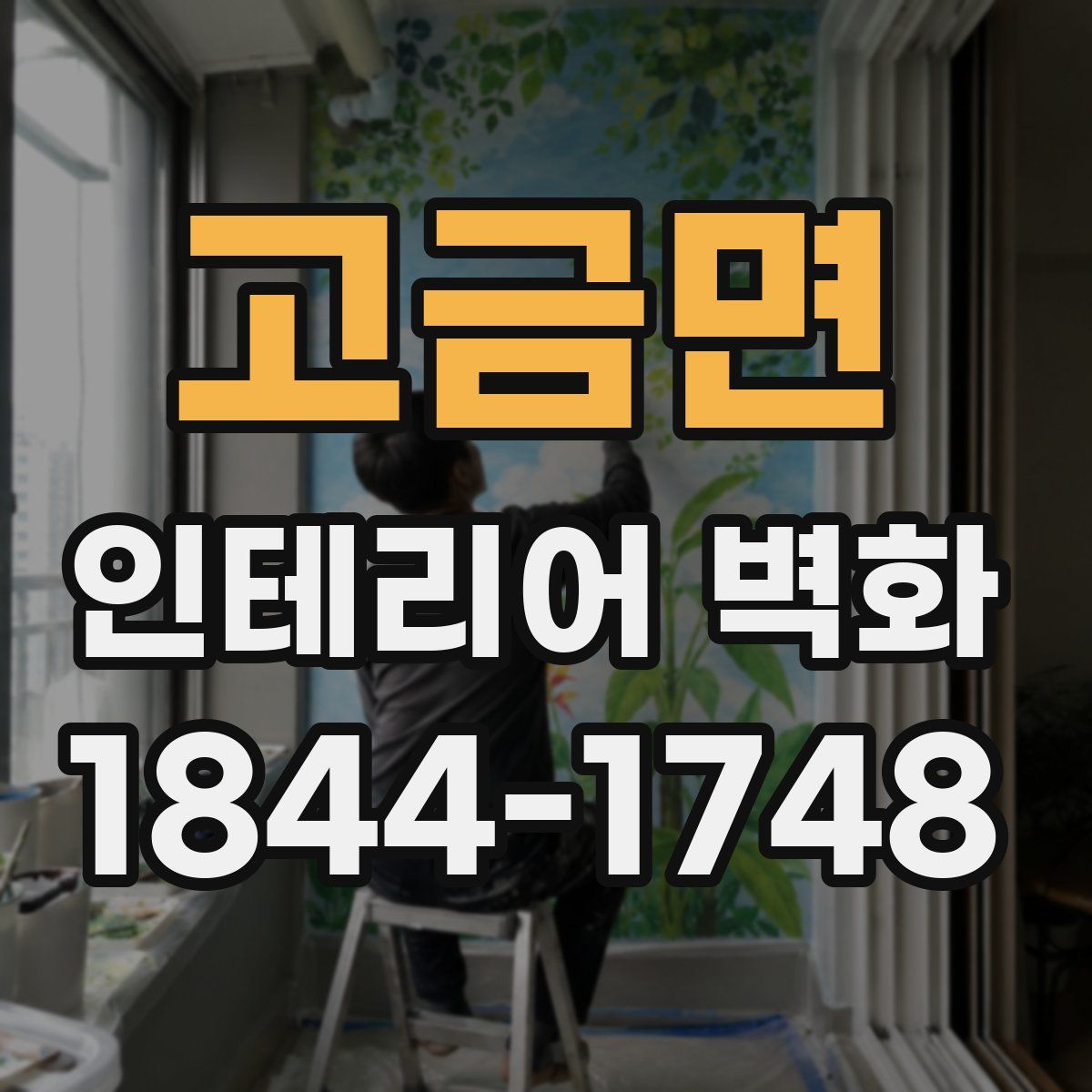 고금면 인테리어 벽화