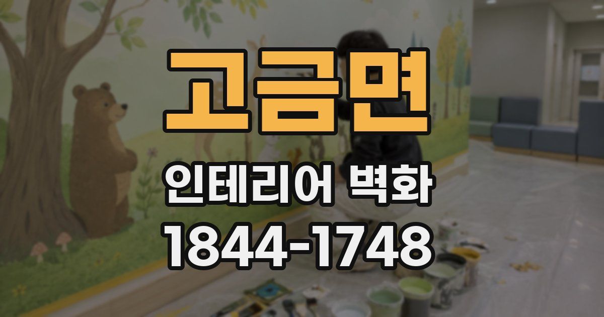 고금면 인테리어 벽화