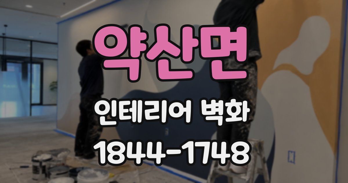 약산면 인테리어 벽화
