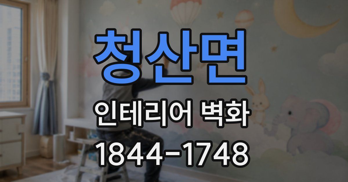 청산면 인테리어 벽화