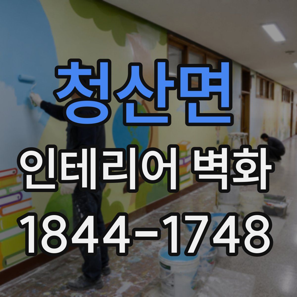청산면 인테리어 벽화