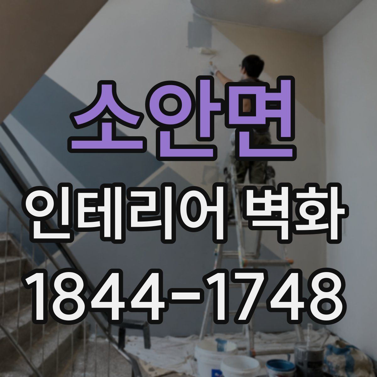 소안면 인테리어 벽화