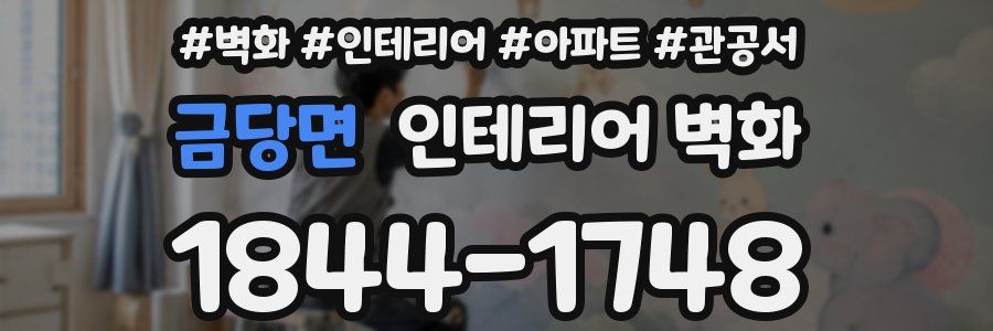 금당면 인테리어 벽화