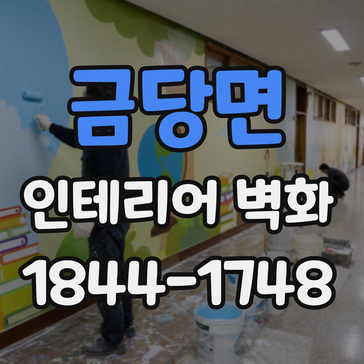 금당면 인테리어 벽화