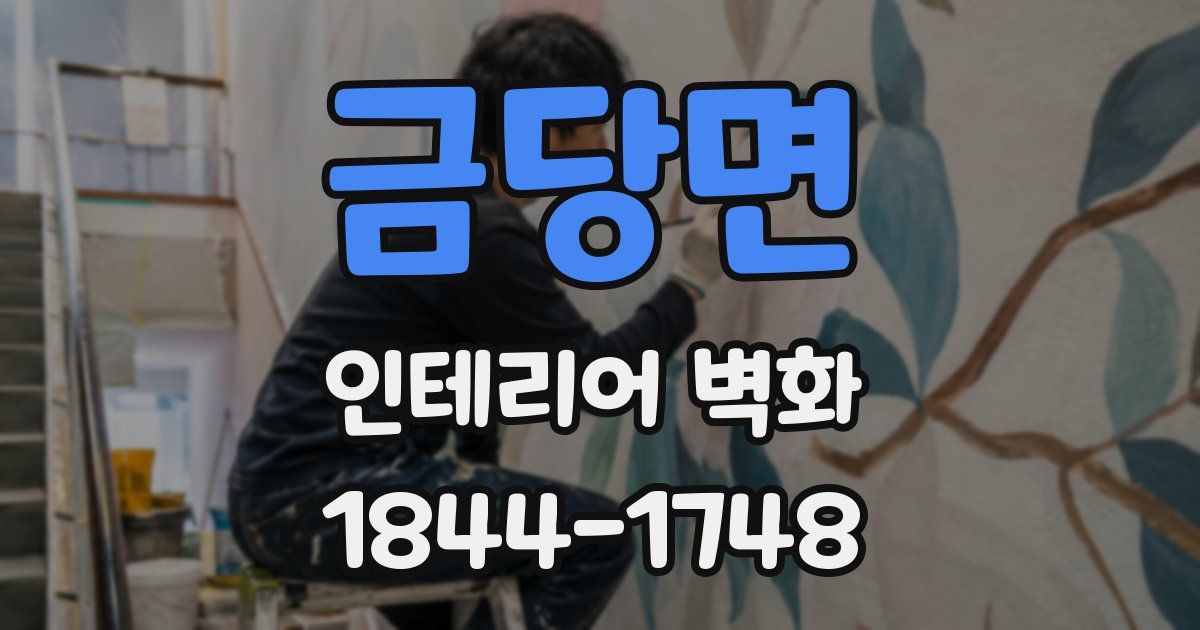 금당면 인테리어 벽화
