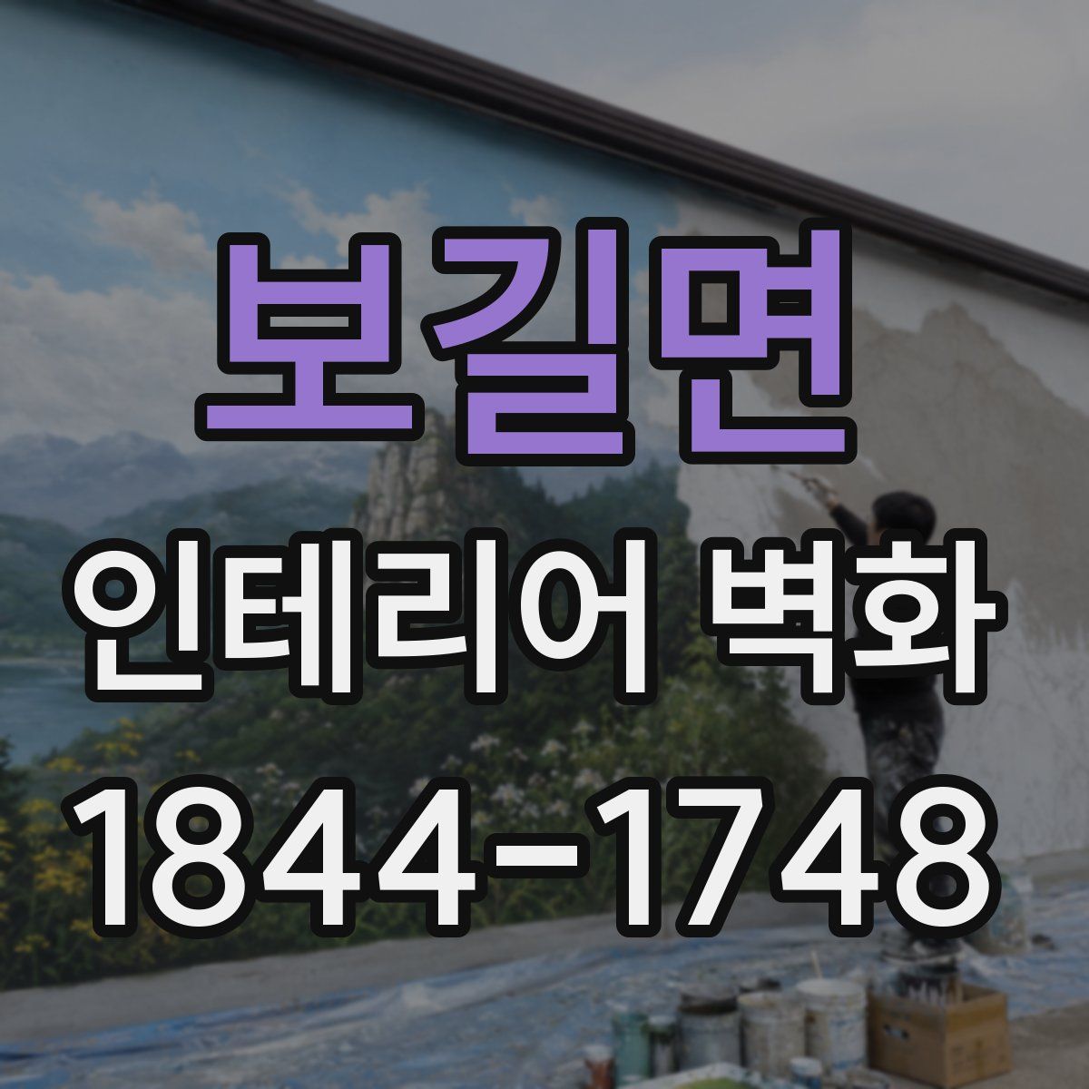 보길면 인테리어 벽화