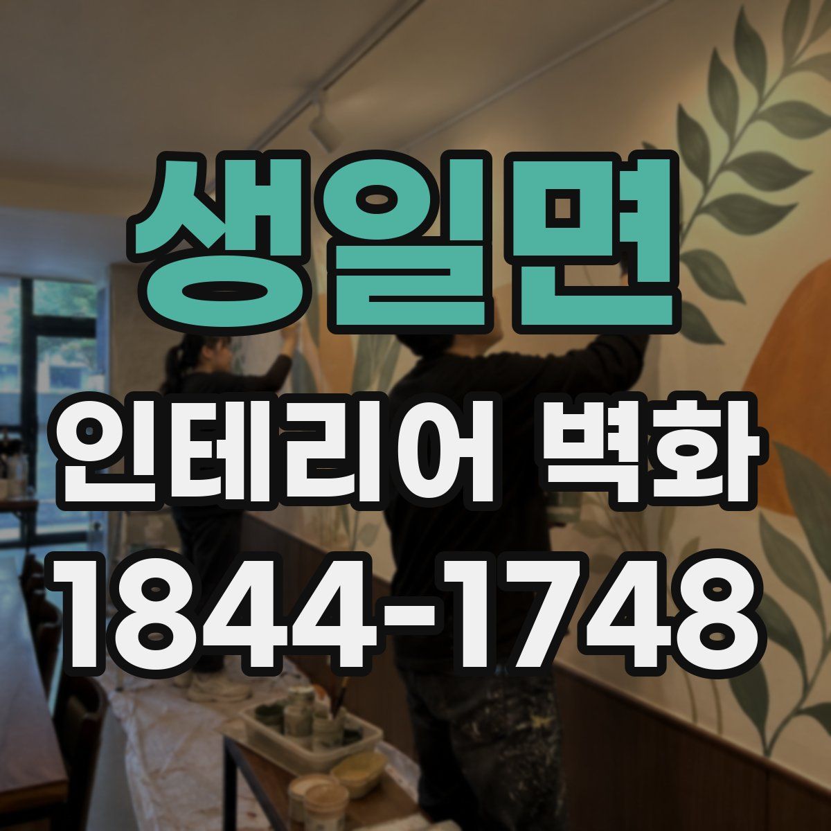 생일면 인테리어 벽화
