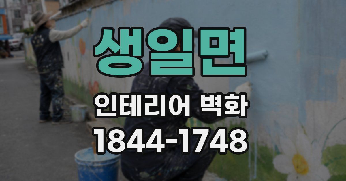 생일면 인테리어 벽화