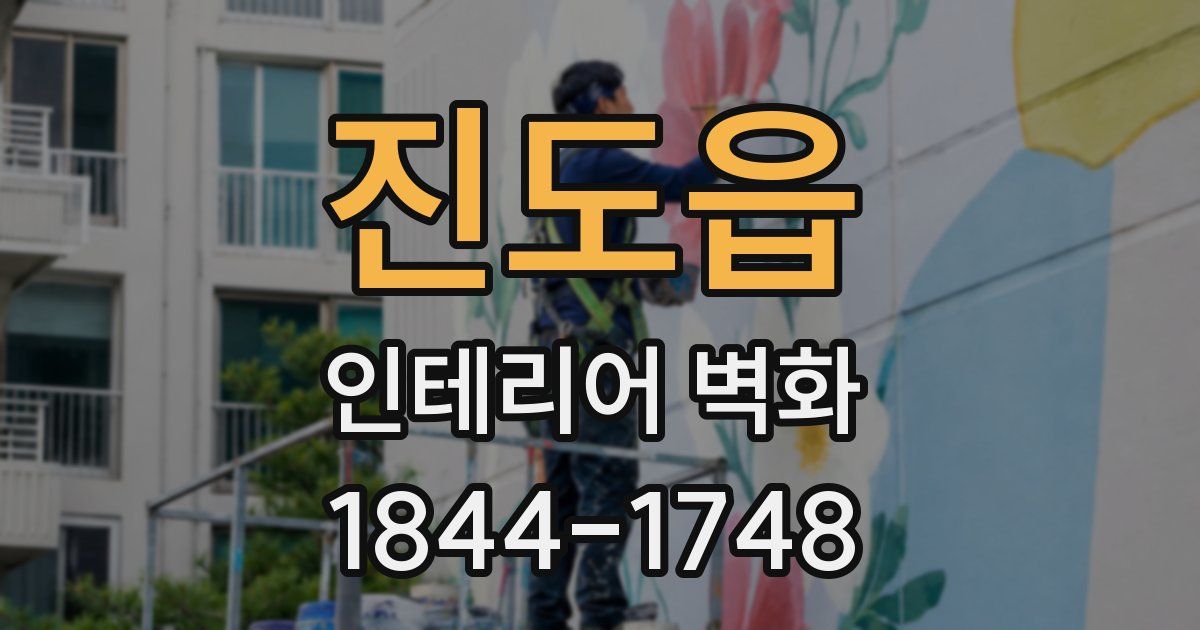 진도읍 인테리어 벽화