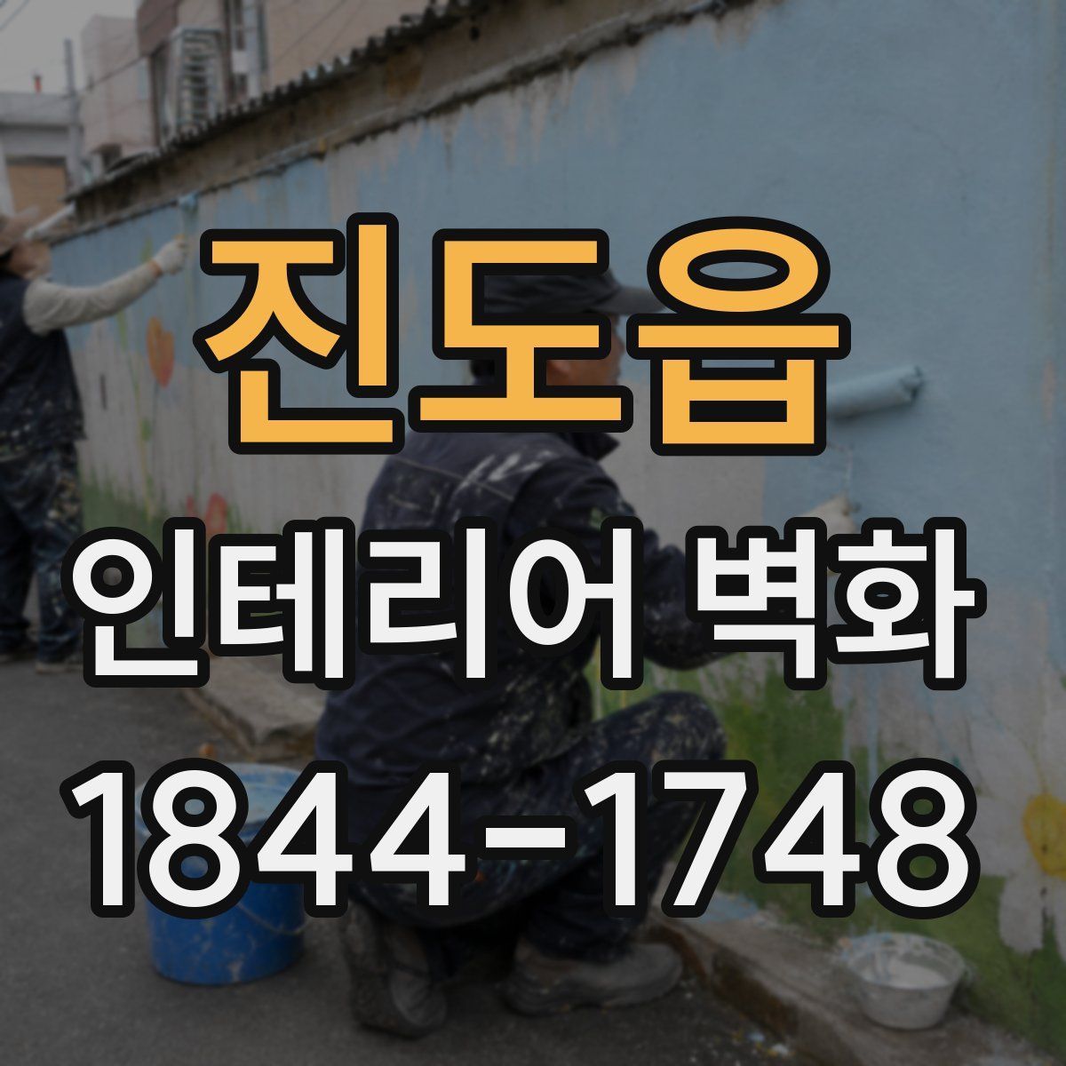 진도읍 인테리어 벽화