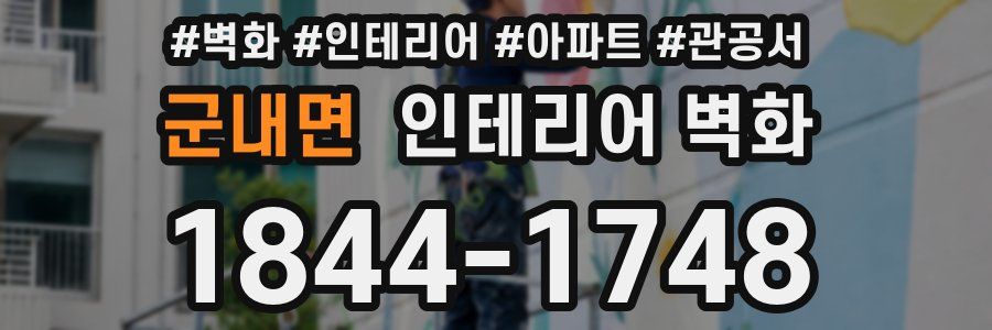 군내면 인테리어 벽화