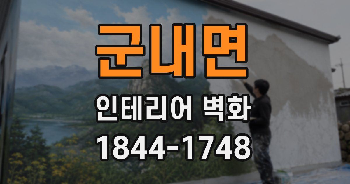 군내면 인테리어 벽화