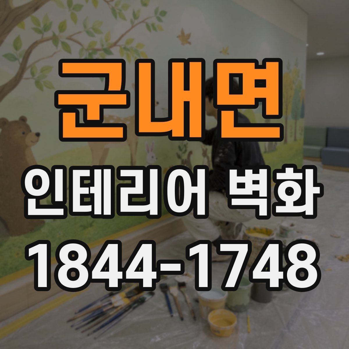 군내면 인테리어 벽화