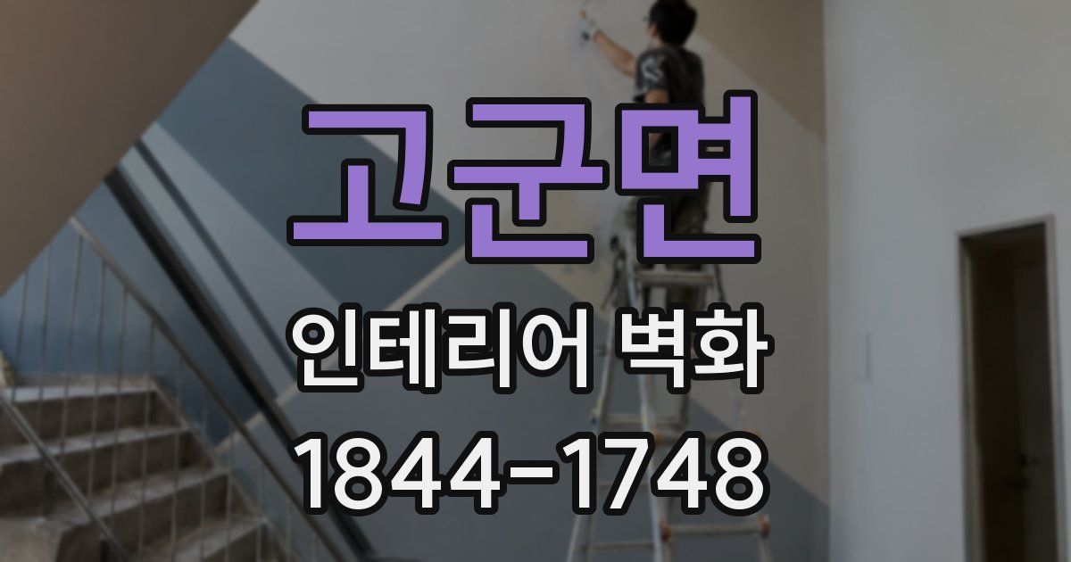 고군면 인테리어 벽화