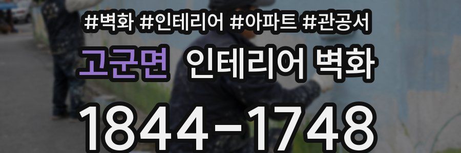 고군면 인테리어 벽화