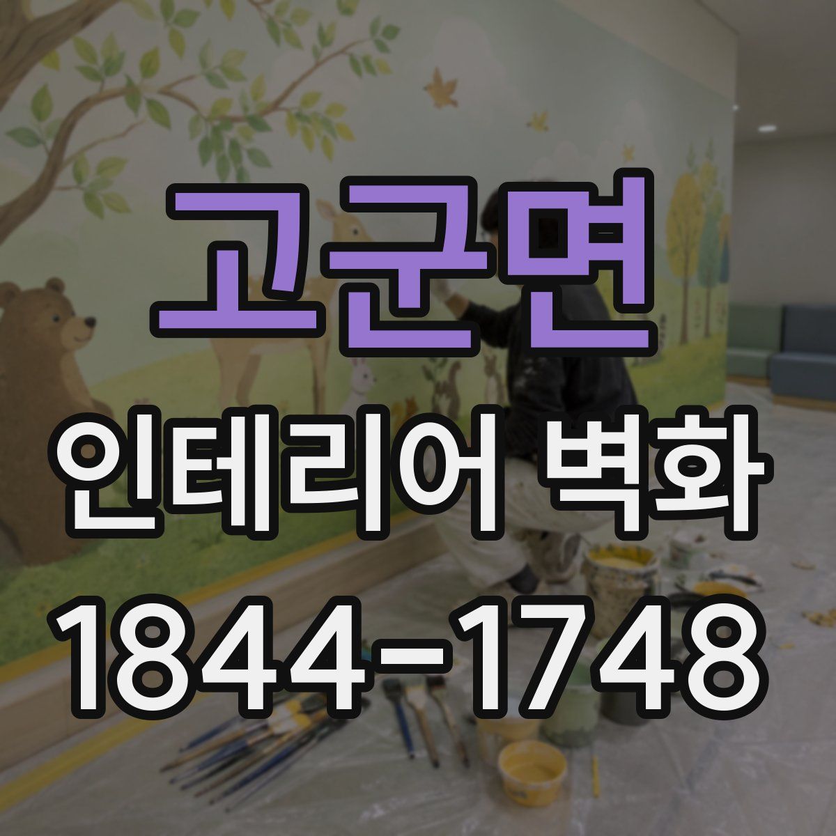고군면 인테리어 벽화