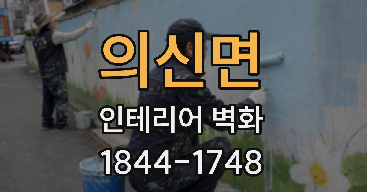 의신면 인테리어 벽화