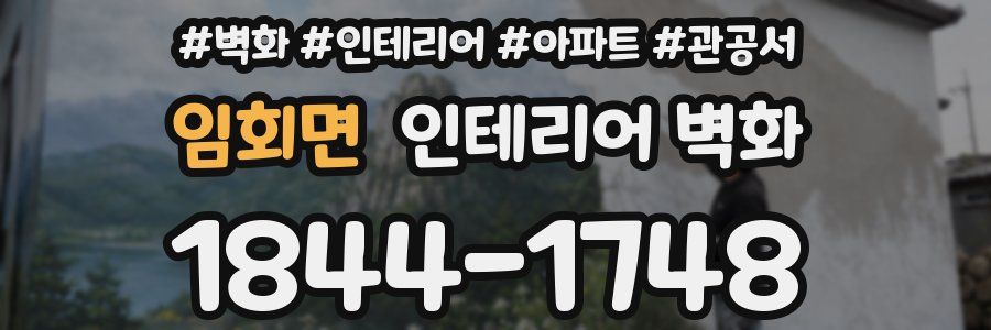 임회면 인테리어 벽화