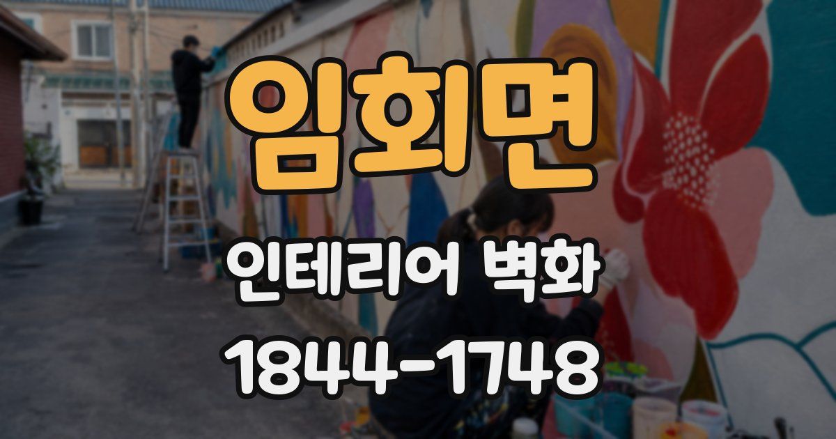 임회면 인테리어 벽화