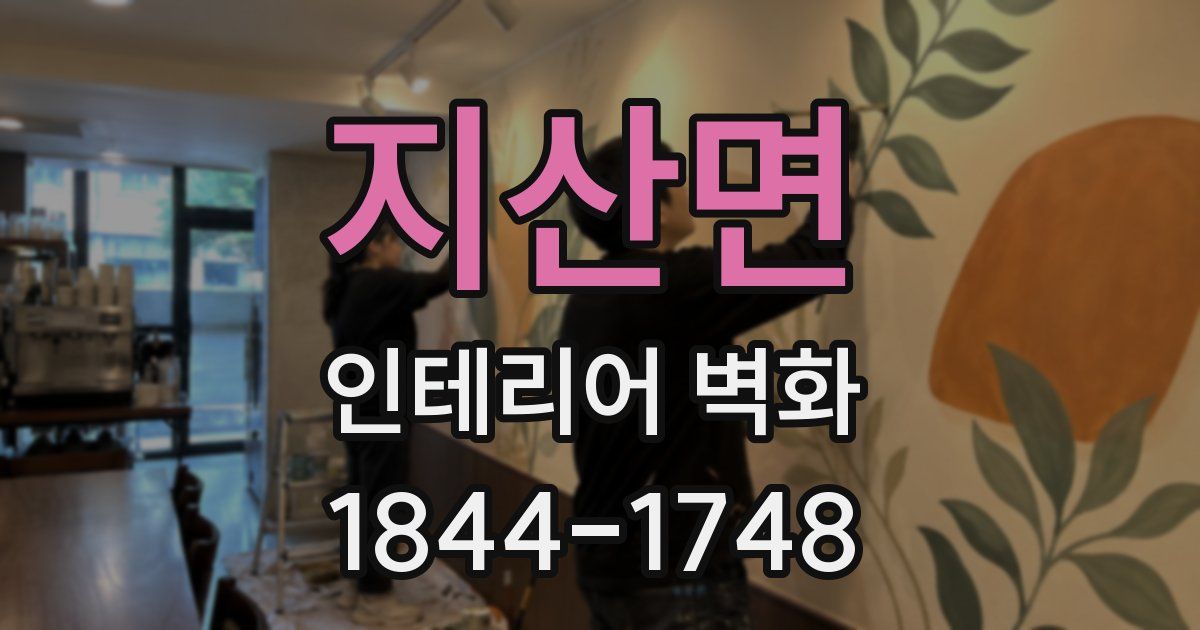 지산면 인테리어 벽화