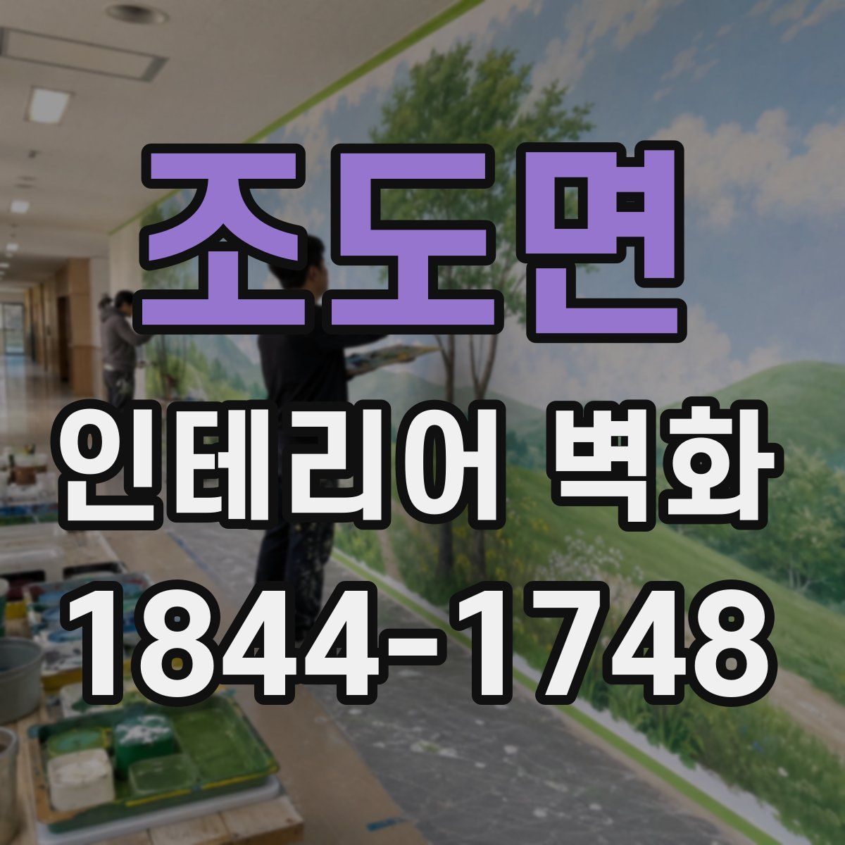 조도면 인테리어 벽화