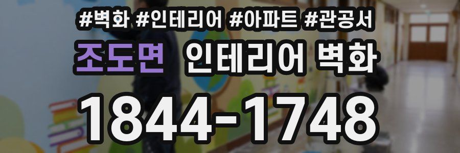 조도면 인테리어 벽화