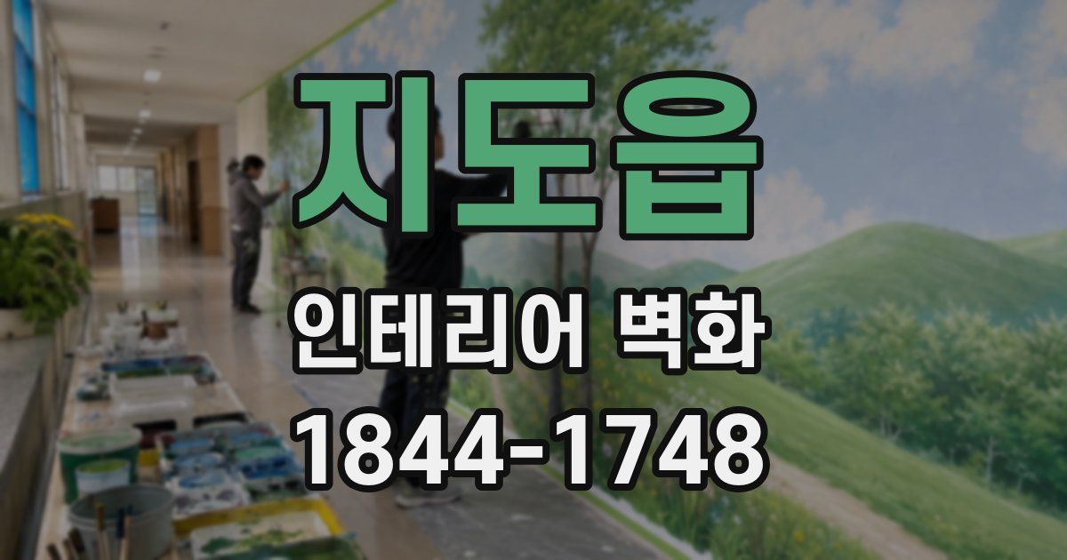 지도읍 인테리어 벽화