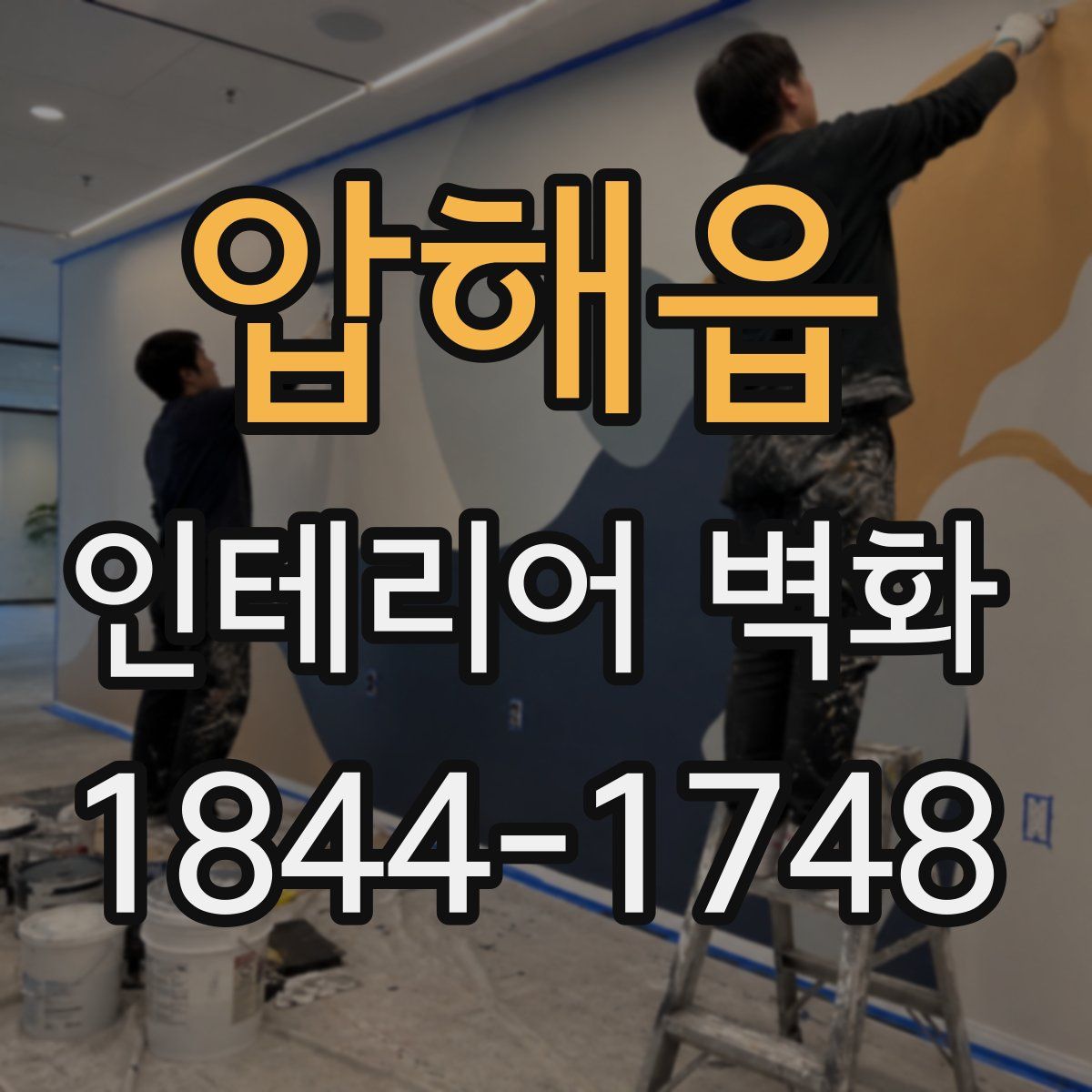 압해읍 인테리어 벽화