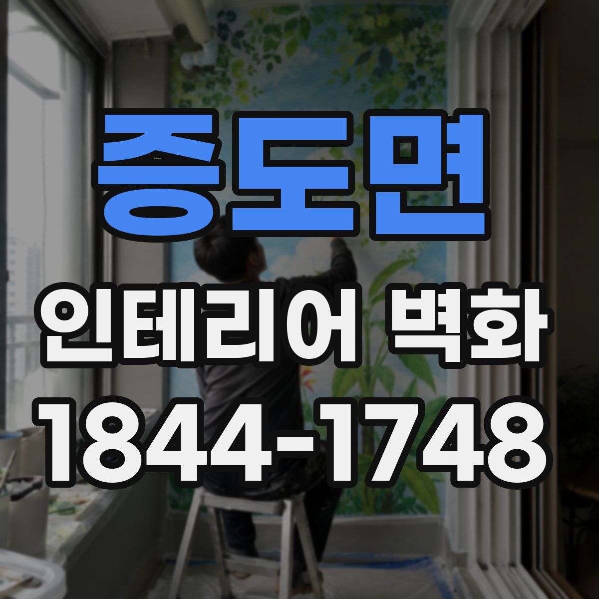 증도면 인테리어 벽화