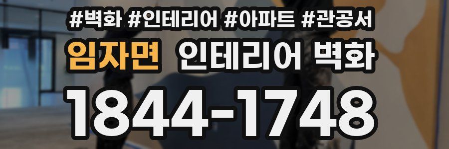 임자면 인테리어 벽화