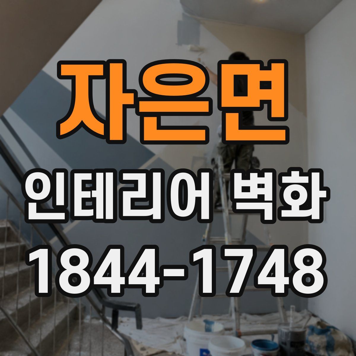 자은면 인테리어 벽화
