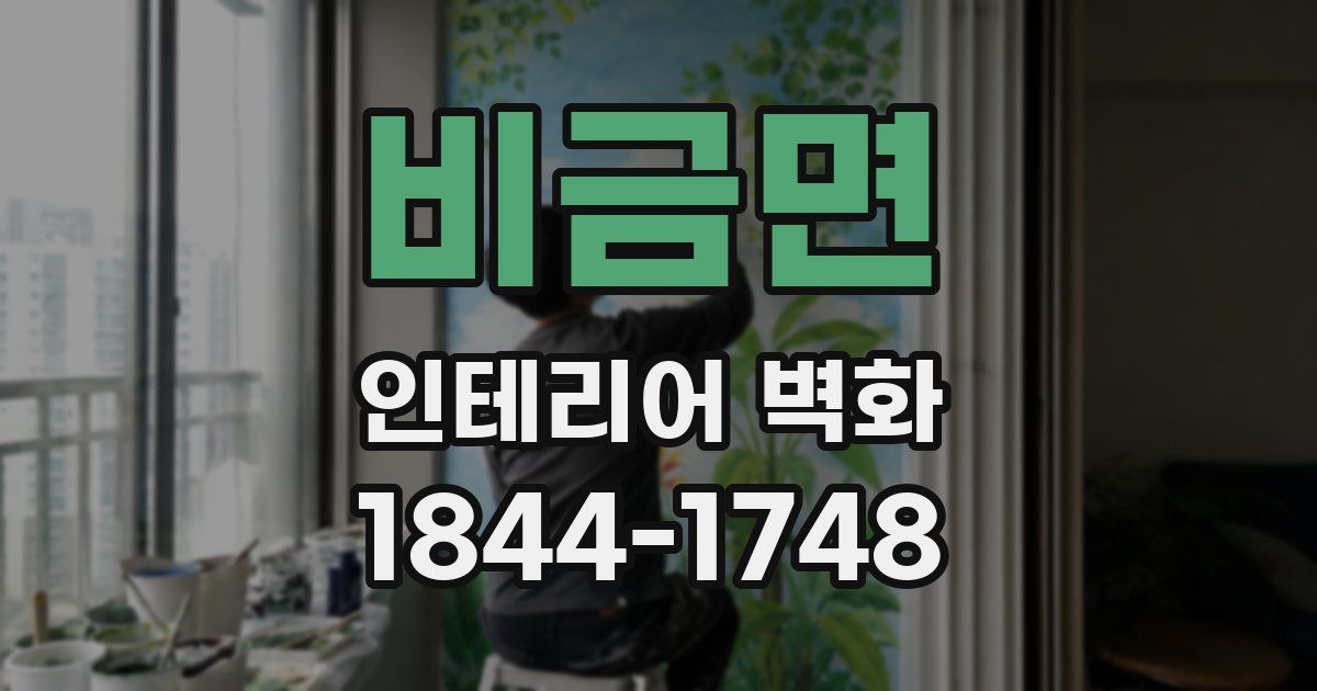 비금면 인테리어 벽화