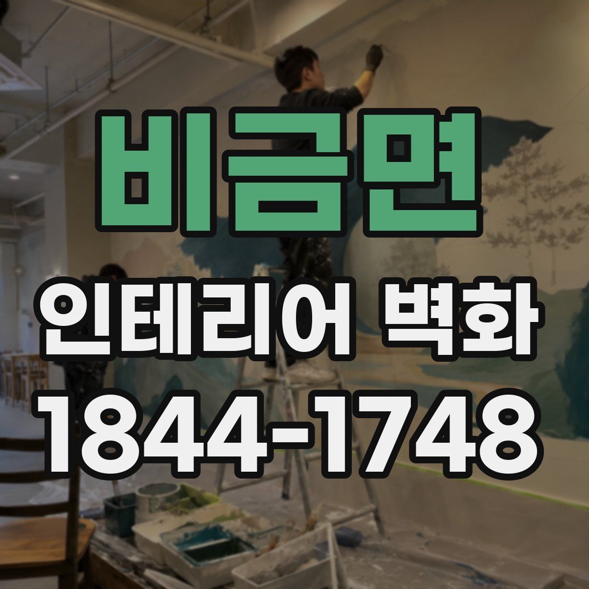 비금면 인테리어 벽화