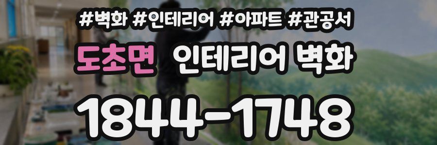 도초면 인테리어 벽화