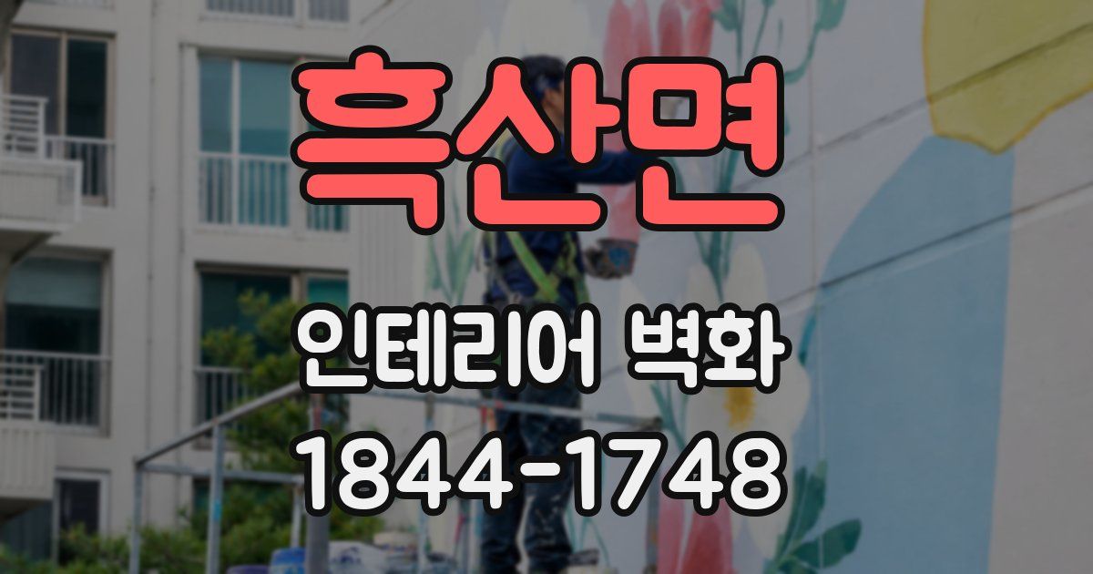 흑산면 인테리어 벽화