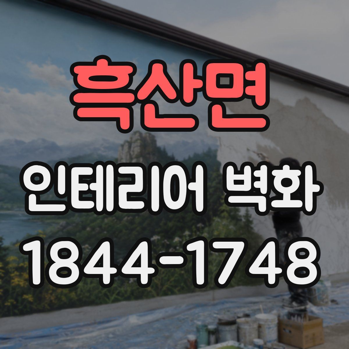 흑산면 인테리어 벽화