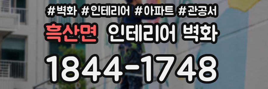 흑산면 인테리어 벽화