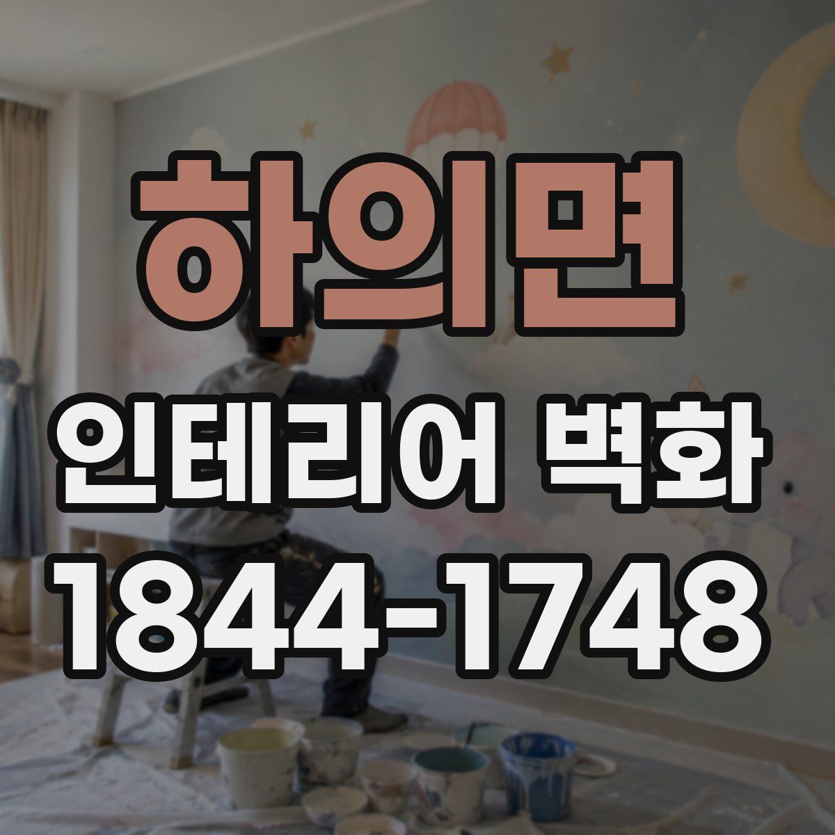 하의면 인테리어 벽화