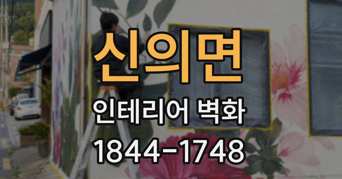 신의면 인테리어 벽화