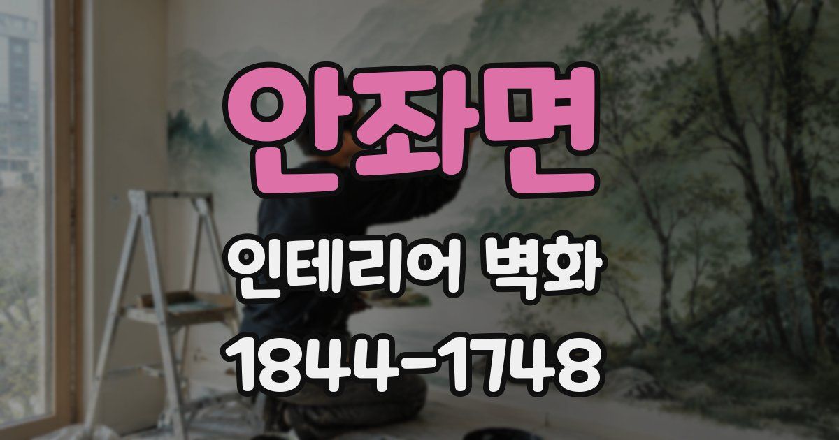 안좌면 인테리어 벽화