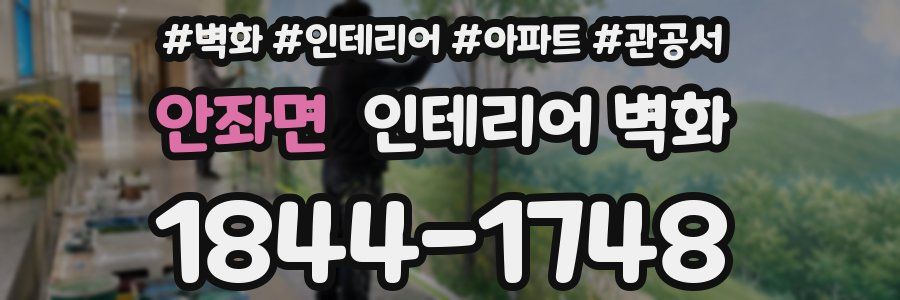 안좌면 인테리어 벽화