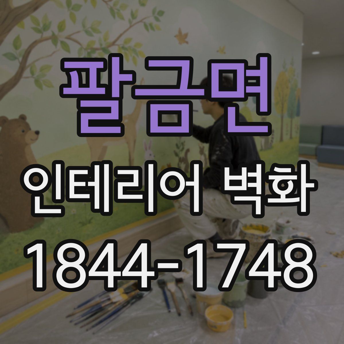 팔금면 인테리어 벽화