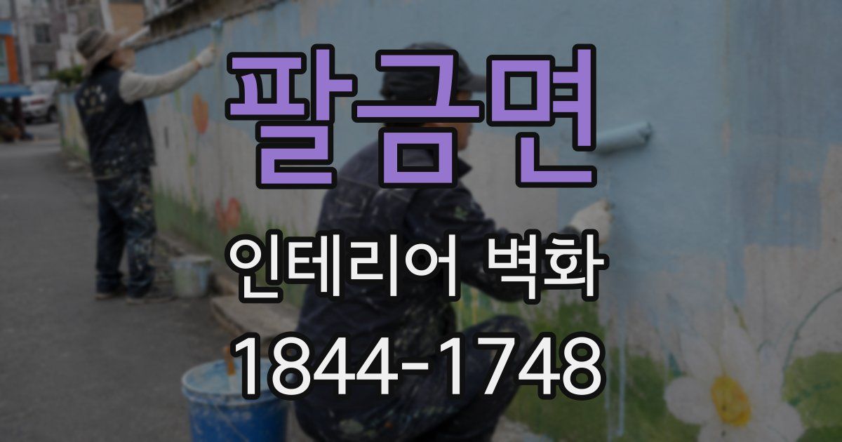 팔금면 인테리어 벽화
