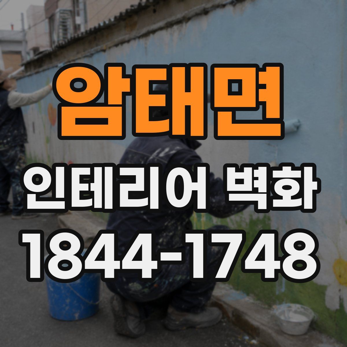 암태면 인테리어 벽화