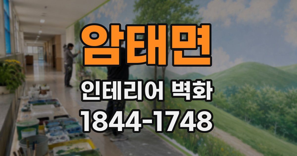 암태면 인테리어 벽화