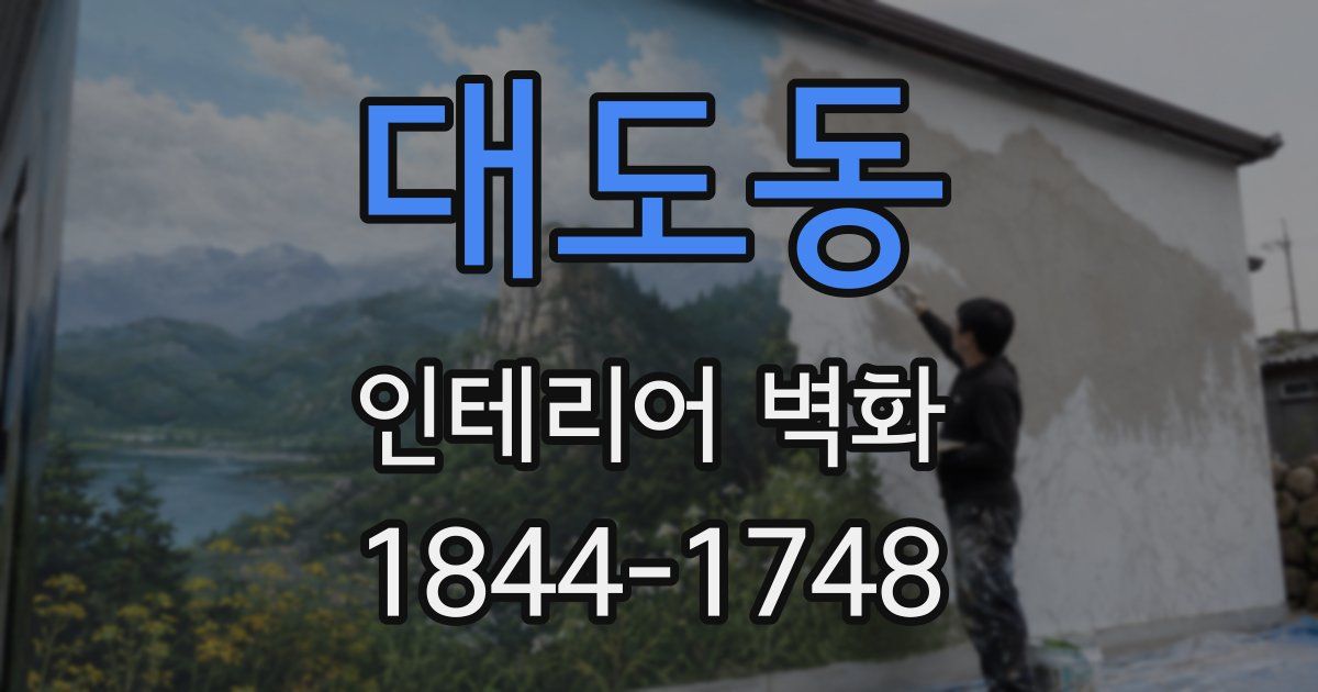 대도동 인테리어 벽화