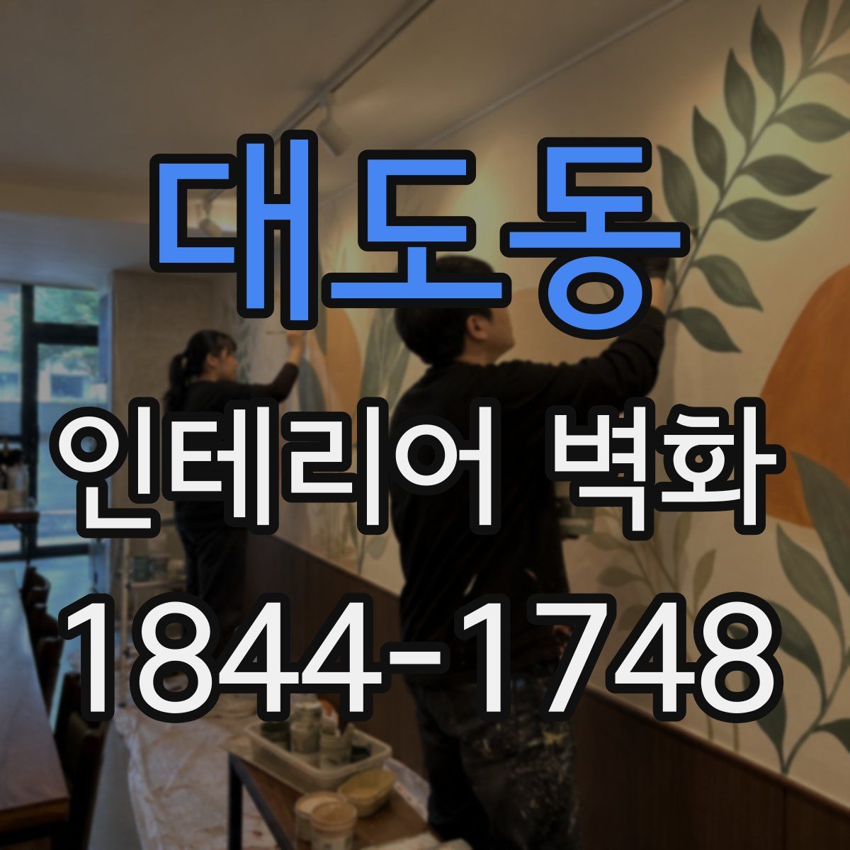 대도동 인테리어 벽화